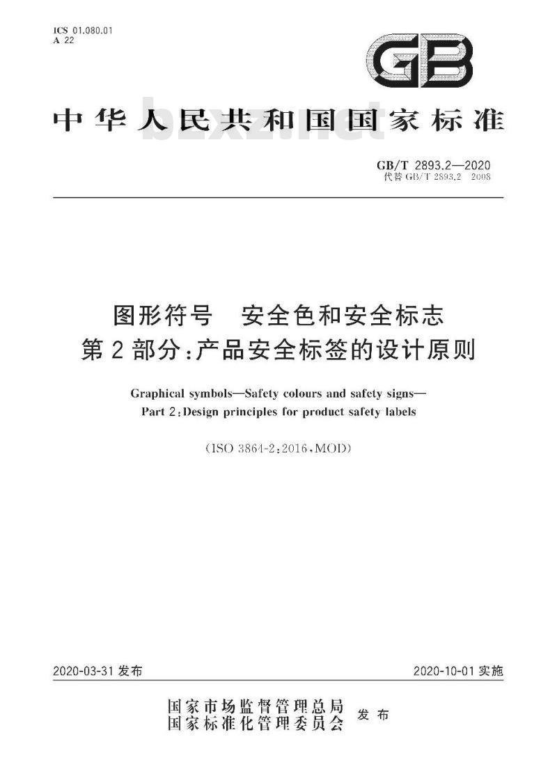 GB/T 2893.2-2020 图形符号 安全色和安全标志第2部分:产品安全标签的设计原则