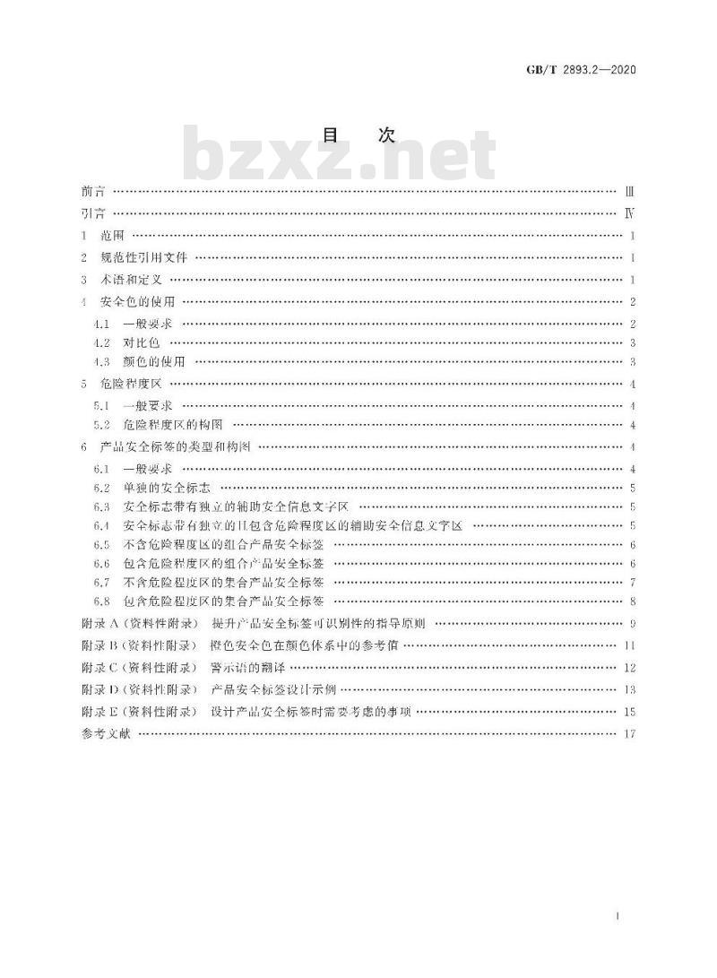 GB/T 2893.2-2020 图形符号 安全色和安全标志第2部分:产品安全标签的设计原则