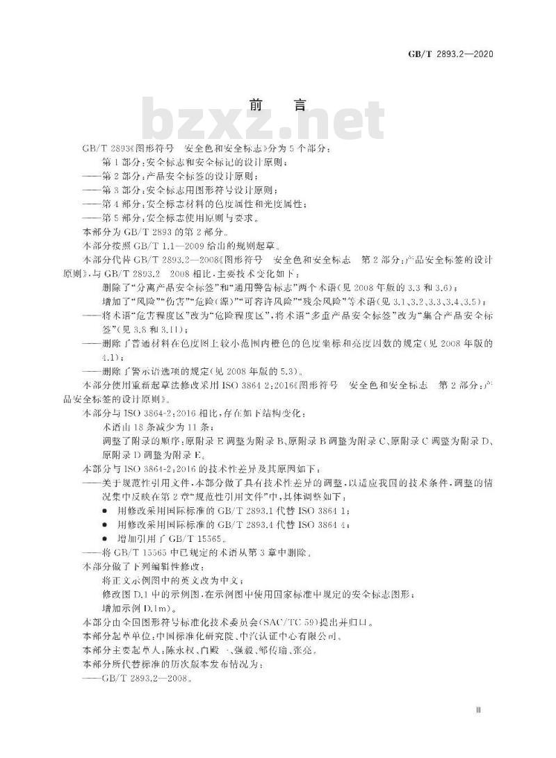 GB/T 2893.2-2020 图形符号 安全色和安全标志第2部分:产品安全标签的设计原则