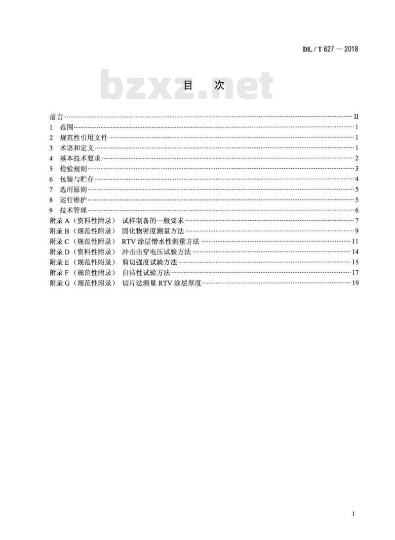 DL/T 627-2018 绝缘子用常温固化硅橡胶防污闪涂料