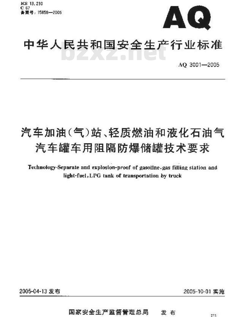 AQ 3001-2005 汽车加油(气)站、轻质燃油和液化石油气汽车罐车用阻隔防爆储罐技术要求