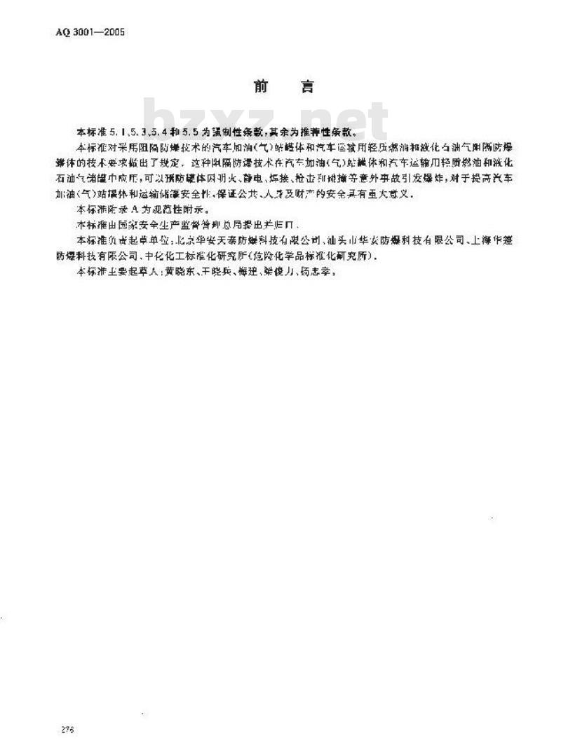 AQ 3001-2005 汽车加油(气)站、轻质燃油和液化石油气汽车罐车用阻隔防爆储罐技术要求