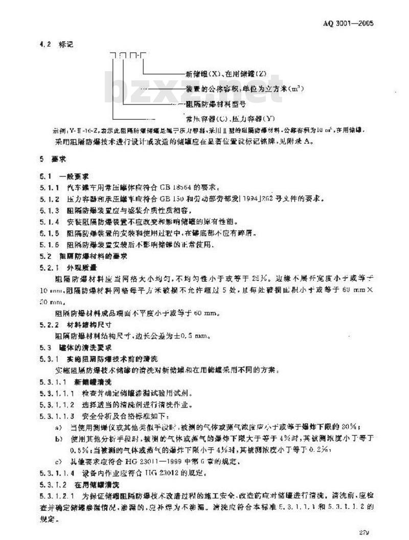 AQ 3001-2005 汽车加油(气)站、轻质燃油和液化石油气汽车罐车用阻隔防爆储罐技术要求