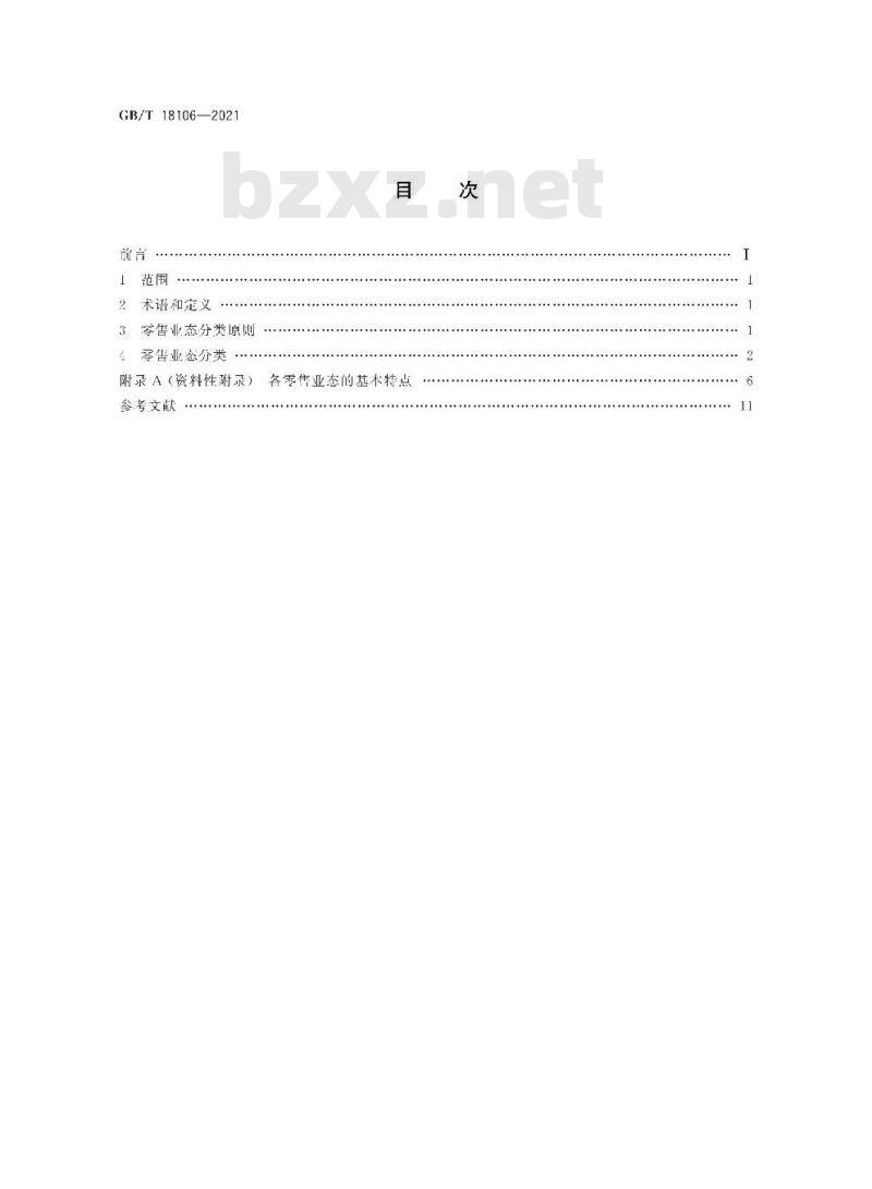 GB/T 18106-2021 零售业态分类