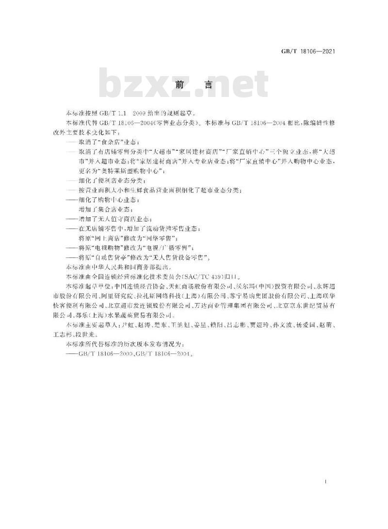 GB/T 18106-2021 零售业态分类