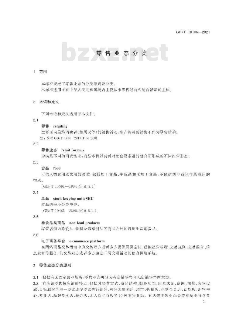 GB/T 18106-2021 零售业态分类