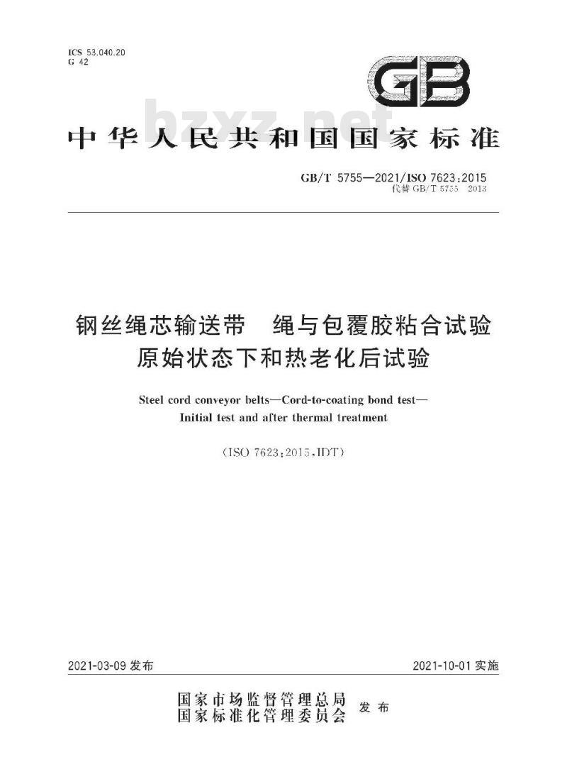 GB/T 5755-2021 钢丝绳芯输送带 绳与包覆胶粘合试验原始状态下和热老化后试验