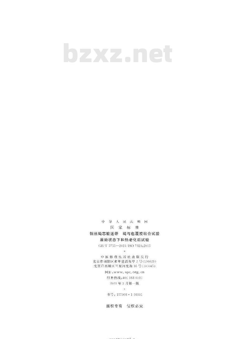 GB/T 5755-2021 钢丝绳芯输送带 绳与包覆胶粘合试验原始状态下和热老化后试验