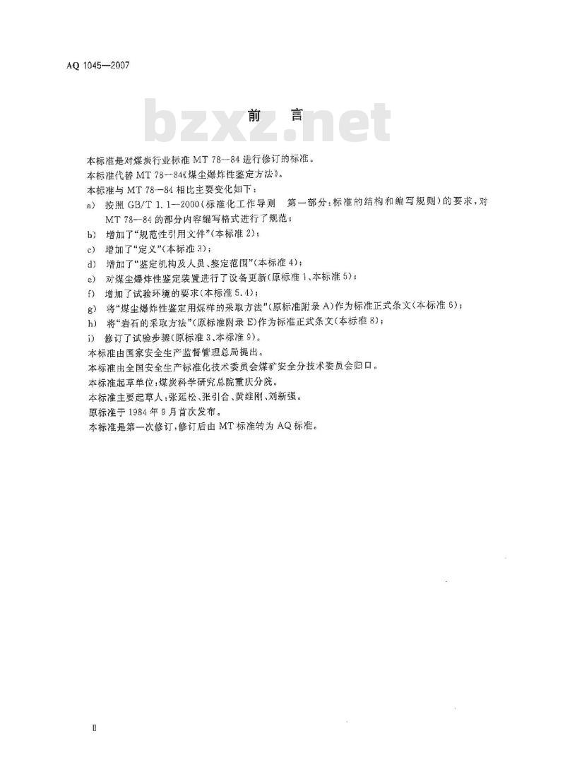AQ 1045-2007 代替MT 78-1984 煤尘爆炸性鉴定规范