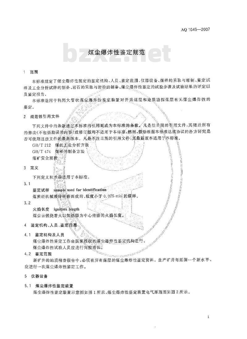 AQ 1045-2007 代替MT 78-1984 煤尘爆炸性鉴定规范