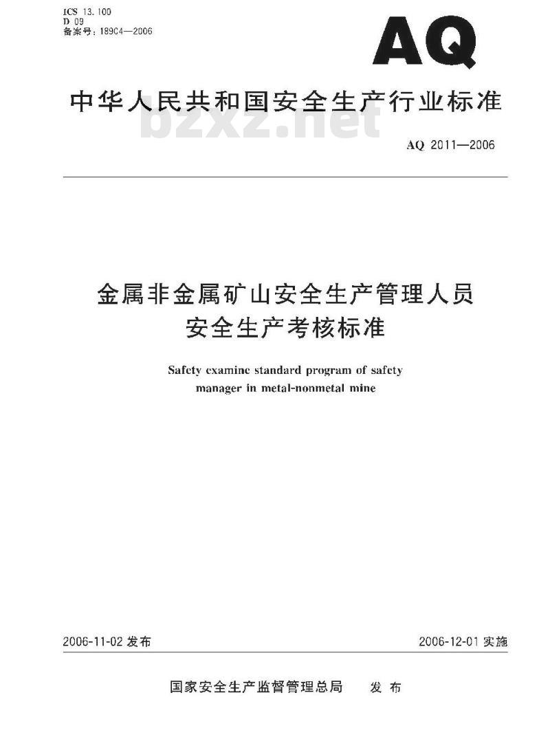 AQ 2011-2006 金属非金属矿山安全生产管理人员安全生产考核标准
