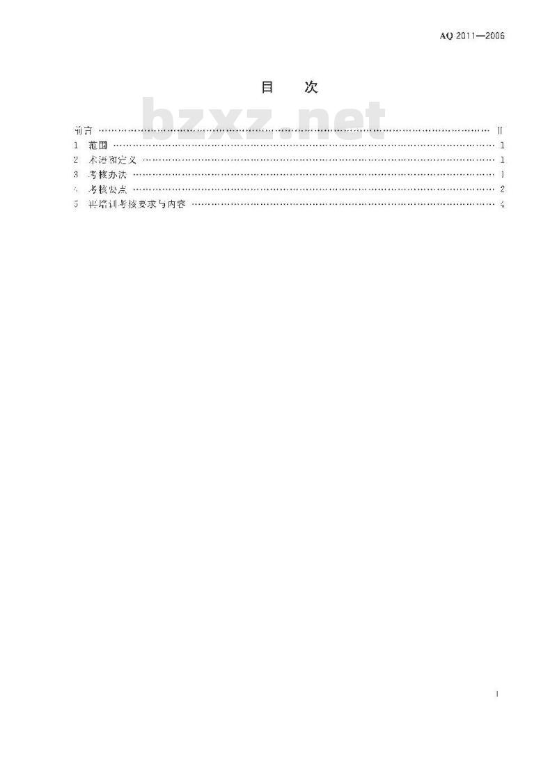 AQ 2011-2006 金属非金属矿山安全生产管理人员安全生产考核标准