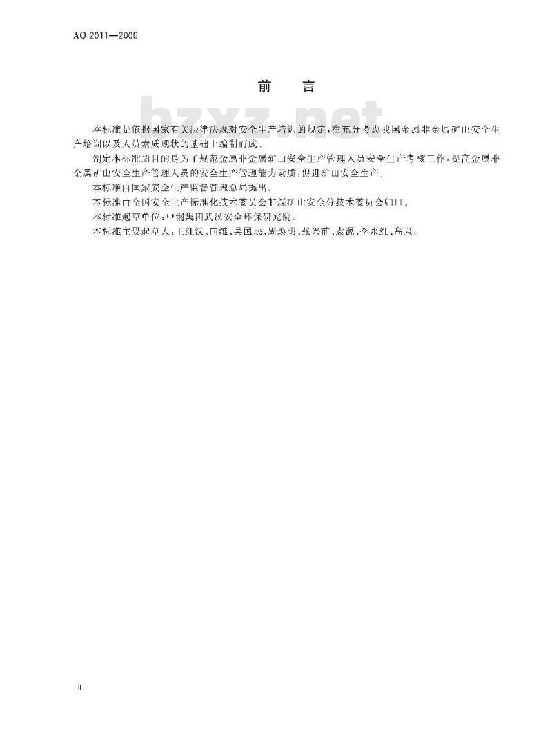 AQ 2011-2006 金属非金属矿山安全生产管理人员安全生产考核标准