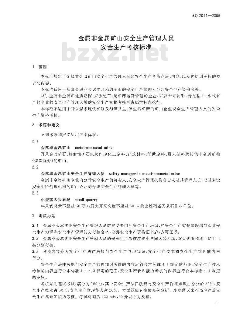 AQ 2011-2006 金属非金属矿山安全生产管理人员安全生产考核标准