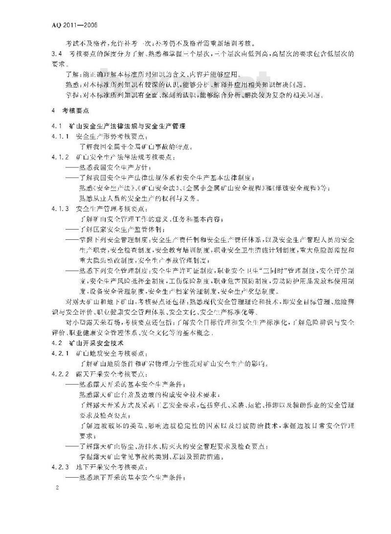 AQ 2011-2006 金属非金属矿山安全生产管理人员安全生产考核标准
