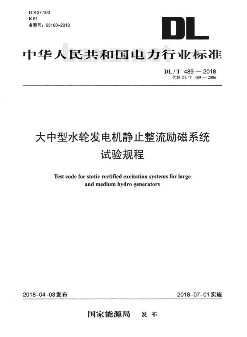 DL/T 489-2018 大中型水轮发电机静止整流励磁系统试验规程