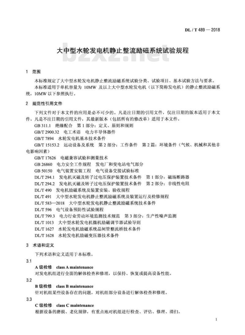 DL/T 489-2018 大中型水轮发电机静止整流励磁系统试验规程