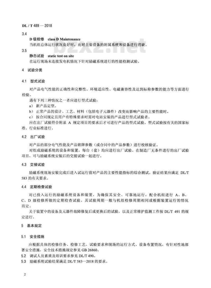 DL/T 489-2018 大中型水轮发电机静止整流励磁系统试验规程