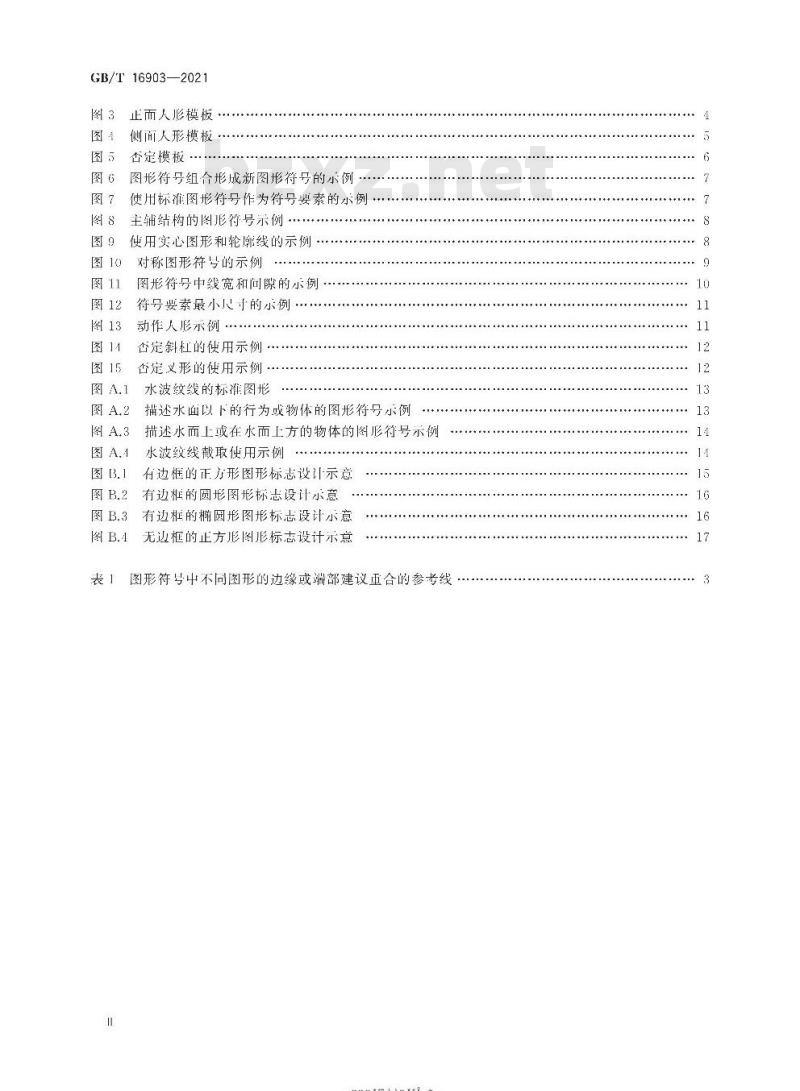 GB/T 16903-2021 标志用图形符号表示规则公共信息图形符号的设计原则与要求