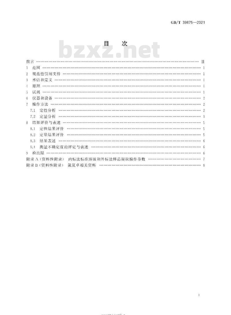 GB/T 39875-2021 疑似毒品中氯氮卓检验气相色谱和气相色谱-质谱法