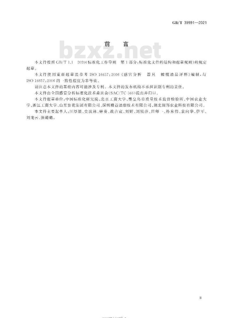 GB/T 39991-2021 感官分析 橄榄油品评杯使用要求