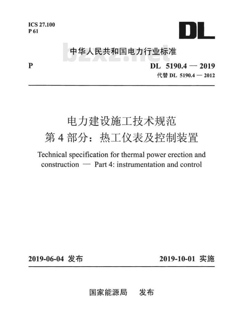 DL 5190.4-2019 电力建设施工技术规范 第4部分:热工仪表及控制装置