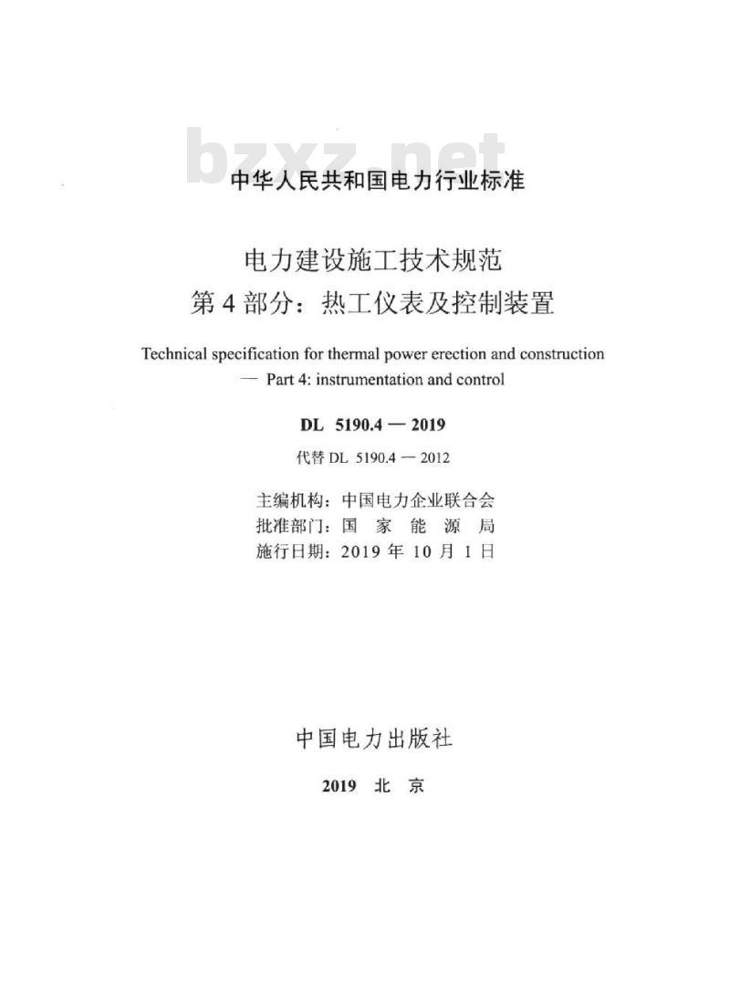 DL 5190.4-2019 电力建设施工技术规范 第4部分:热工仪表及控制装置
