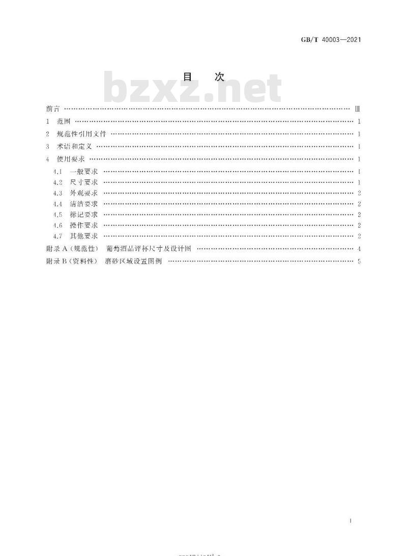 GB/T 40003-2021 感官分析 葡萄酒品评杯使用要求