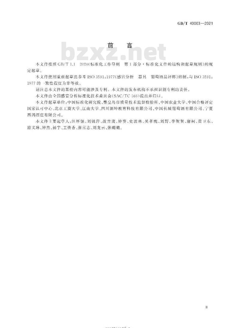 GB/T 40003-2021 感官分析 葡萄酒品评杯使用要求