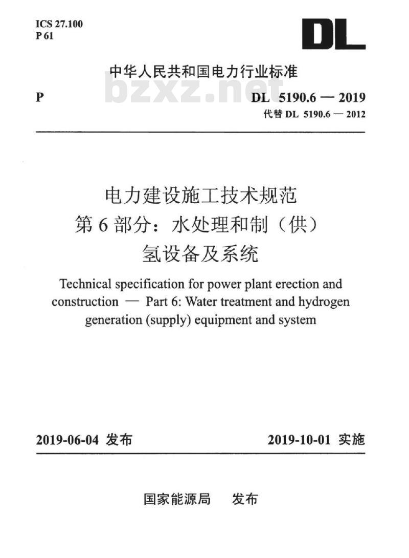 DL 5190.6-2019 电力建设施工技术规范 第6部分:水处理和制(供)氢设备及系统