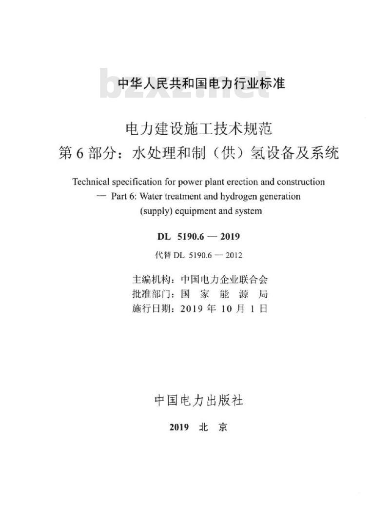 DL 5190.6-2019 电力建设施工技术规范 第6部分:水处理和制(供)氢设备及系统