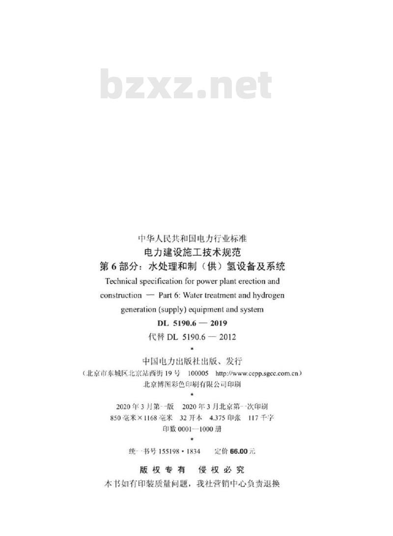 DL 5190.6-2019 电力建设施工技术规范 第6部分:水处理和制(供)氢设备及系统