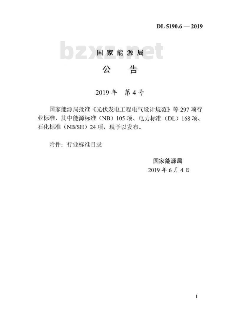 DL 5190.6-2019 电力建设施工技术规范 第6部分:水处理和制(供)氢设备及系统
