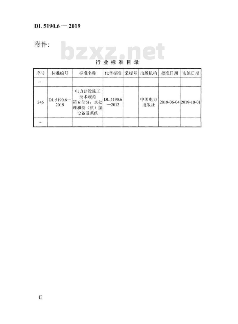 DL 5190.6-2019 电力建设施工技术规范 第6部分:水处理和制(供)氢设备及系统
