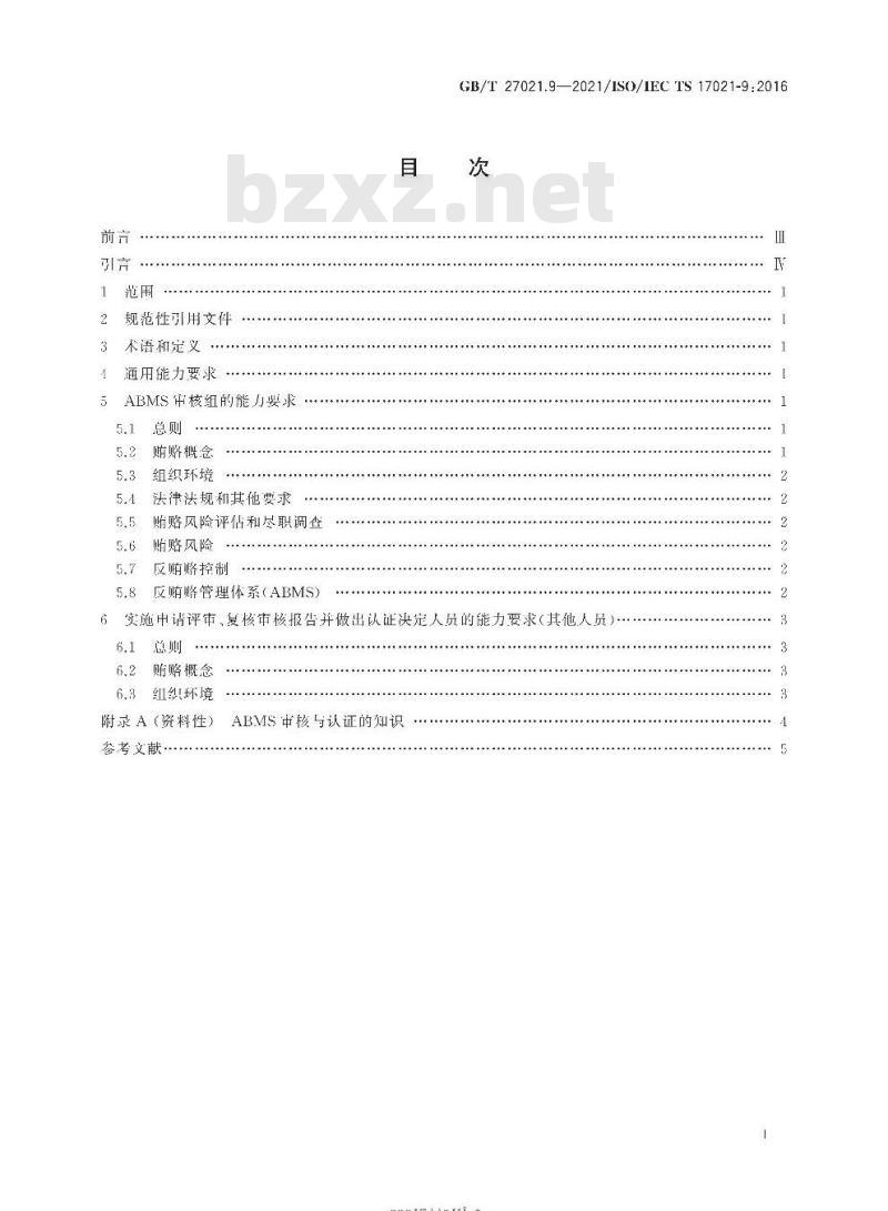 GB/T 27021.9-2021 合格评定 管理体系审核认证机构要求第9部分:反贿赂管理体系审核与认证能力要求