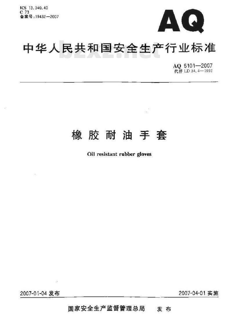 AQ 6101-2007 代替LD34.4-1992 橡胶耐油手套