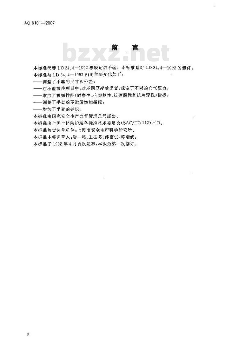 AQ 6101-2007 代替LD34.4-1992 橡胶耐油手套
