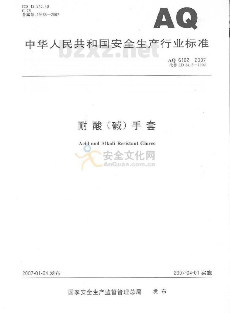 AQ 6102-2007 代替LD 34. 2-1992 耐酸(碱)手套