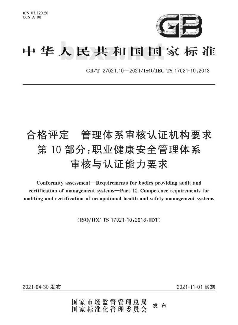 GB/T 27021.10-2021 合格评定 管理体系审核认证机构要求第10部分:职业健康安全管理体系审核与认证能力要求