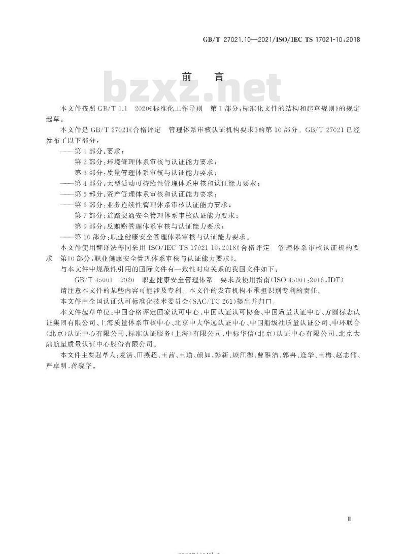 GB/T 27021.10-2021 合格评定 管理体系审核认证机构要求第10部分:职业健康安全管理体系审核与认证能力要求