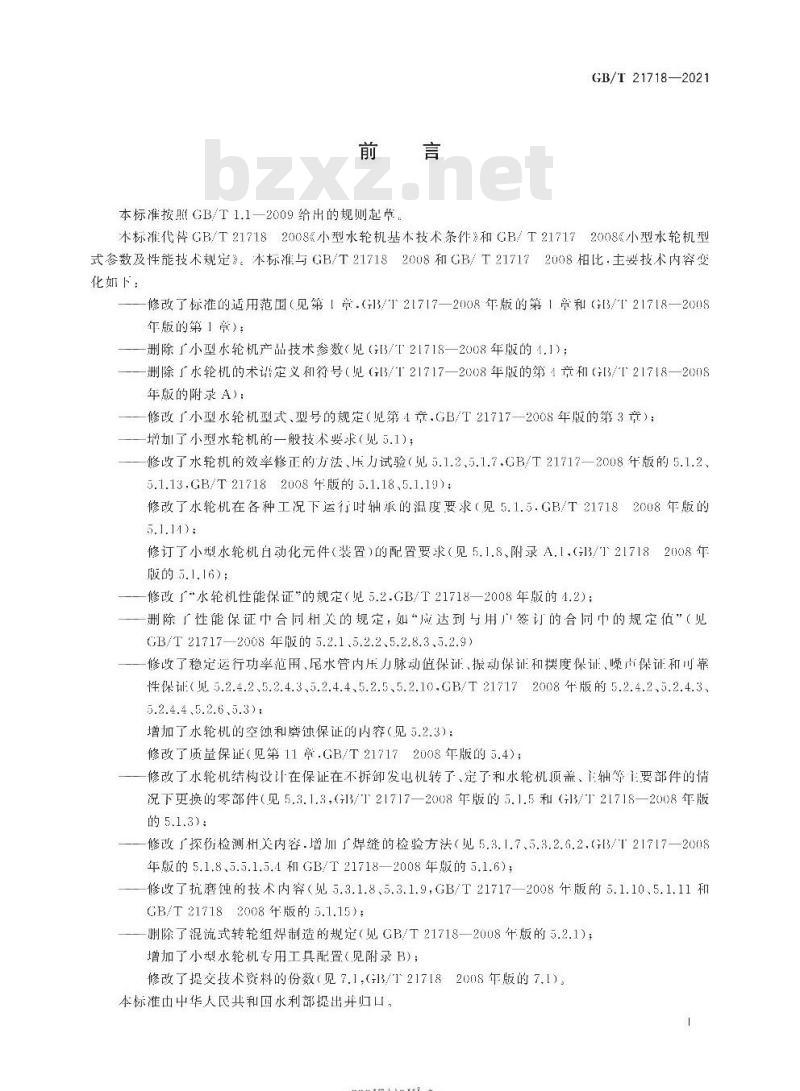 GB/T 21718-2021 小型水轮机基本技术条件