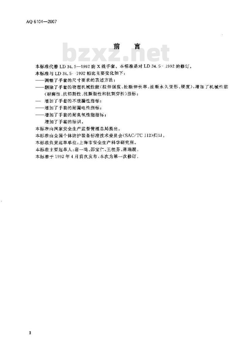AQ 6104-2007 代替LD 34.5-1992 防X线手套