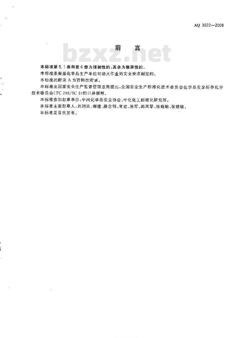 AQ 3022-2008 化学品生产单位动火作业安全规范
