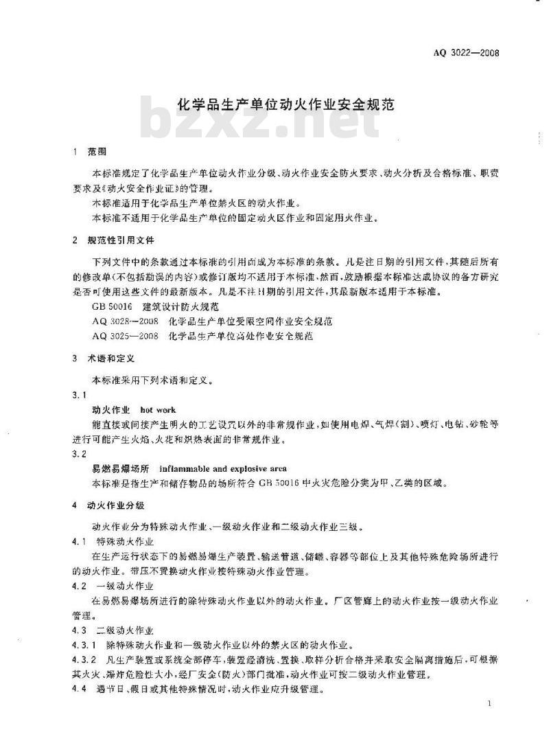 AQ 3022-2008 化学品生产单位动火作业安全规范