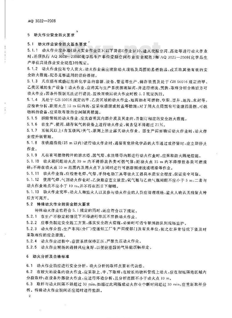 AQ 3022-2008 化学品生产单位动火作业安全规范