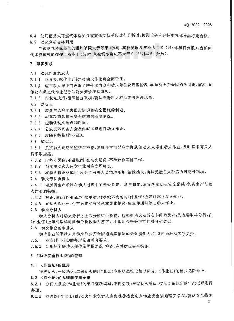 AQ 3022-2008 化学品生产单位动火作业安全规范