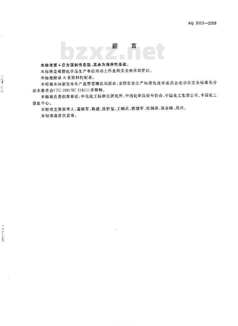 AQ 3023-2008 化学品生产单位动土作业安全规程