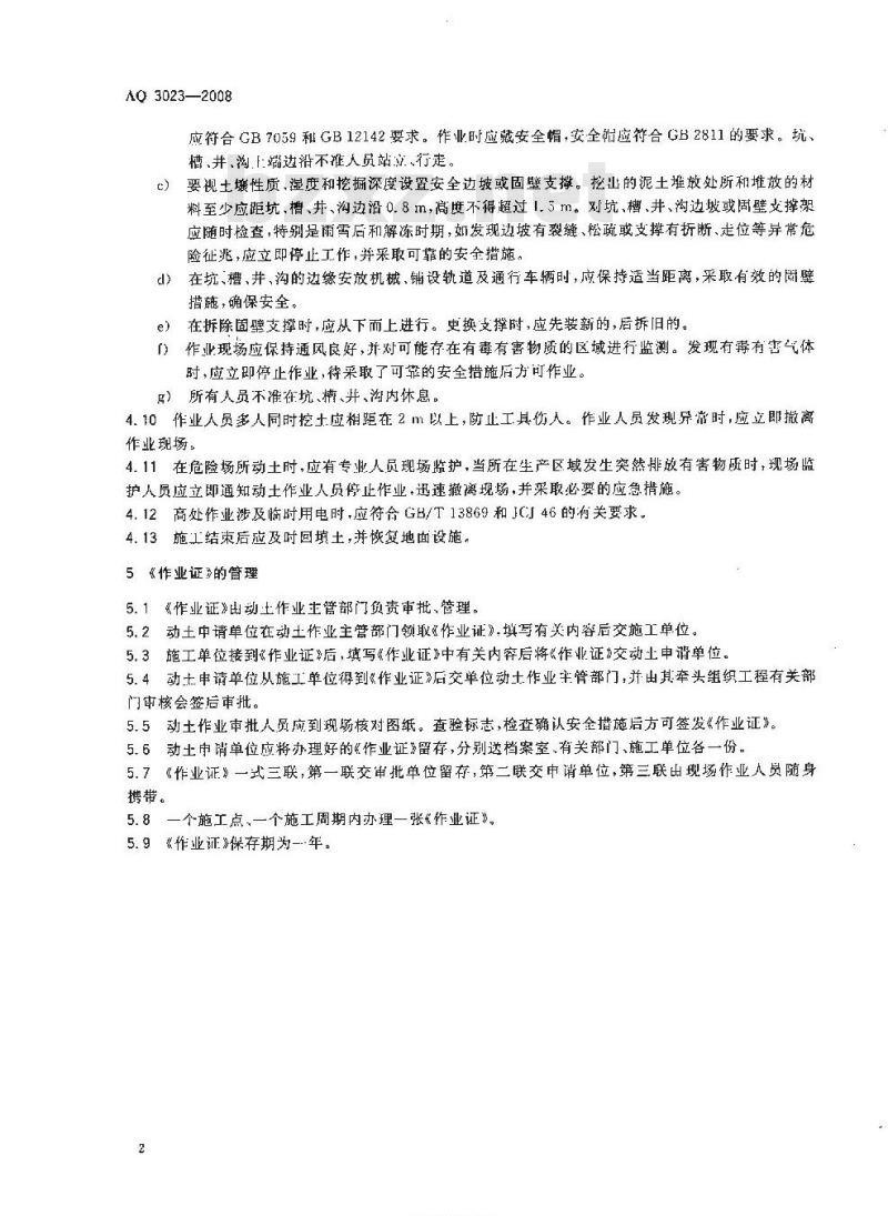 AQ 3023-2008 化学品生产单位动土作业安全规程