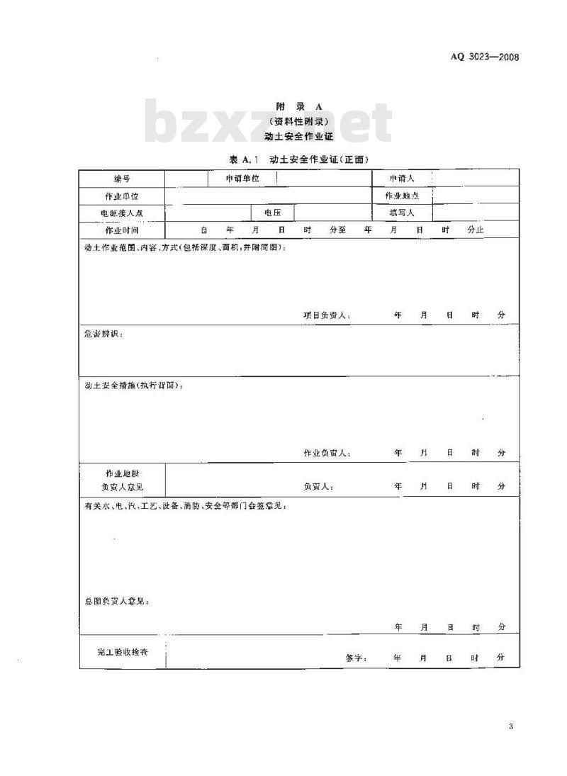 AQ 3023-2008 化学品生产单位动土作业安全规程