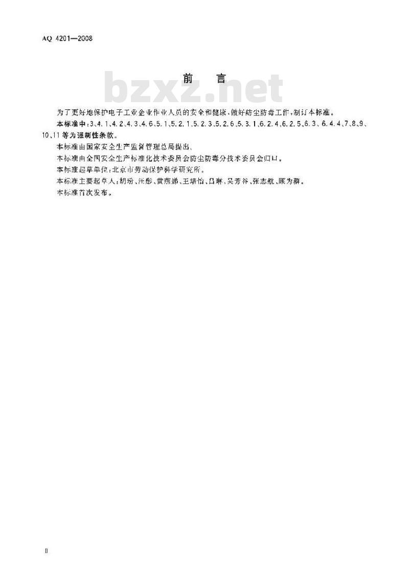 AQ 4201-2008 电子工业防尘防毒技术规范